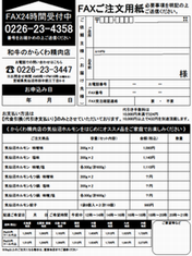 FAX用紙（気仙沼ホルモンシリーズ）